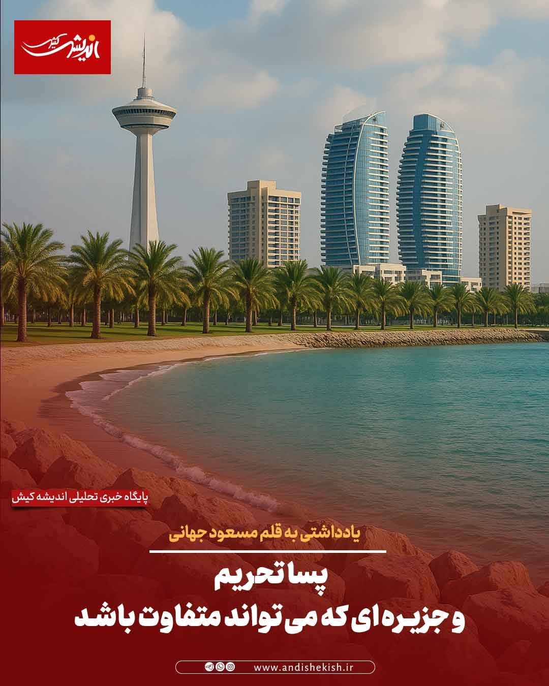 پساتحریم و جزیره‌ای که می‌تواند متفاوت باشد