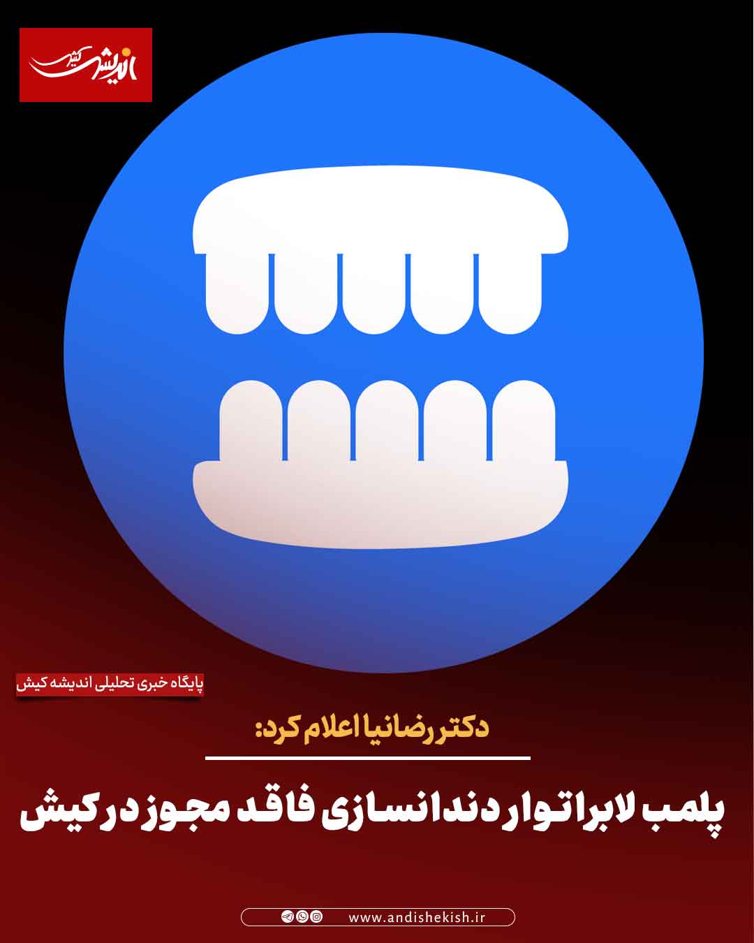 پلمب لابراتوار دندانسازی فاقد مجوز در کیش