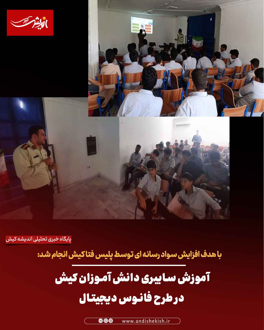 آموزش سایبری دانش آموزان کیش در طرح فانوس دیجیتال