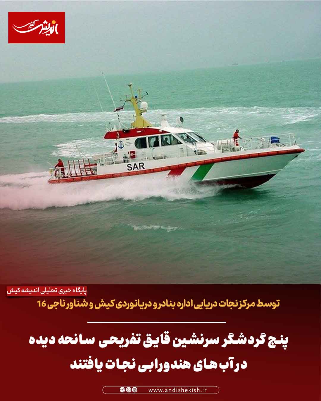 پنج گردشگر  سرنشین قایق تفریحی سانحه دیده در آب‌های هندورابی نجات یافتند