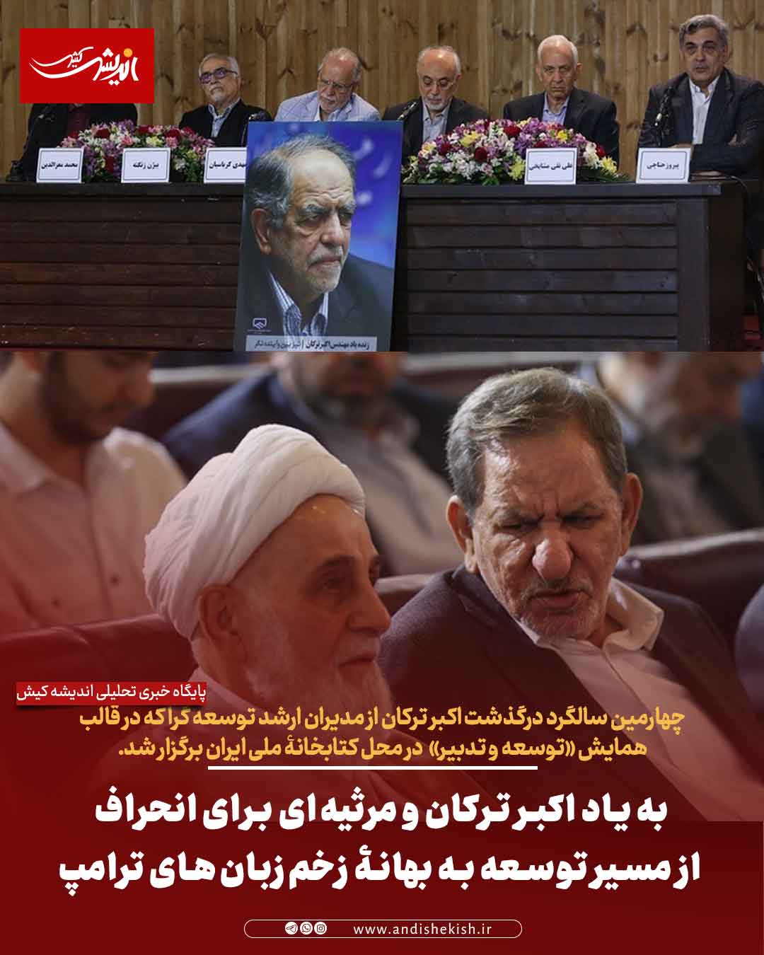 به یاد اکبر ترکان و مرثیهای برای انحراف از مسیر توسعه به بهانۀ زخمزبانهای ترامپ به یاد اکبر ترکان و مرثیهای برای انحراف از مسیر توسعه به بهانۀ زخمزبانهای ترامپ