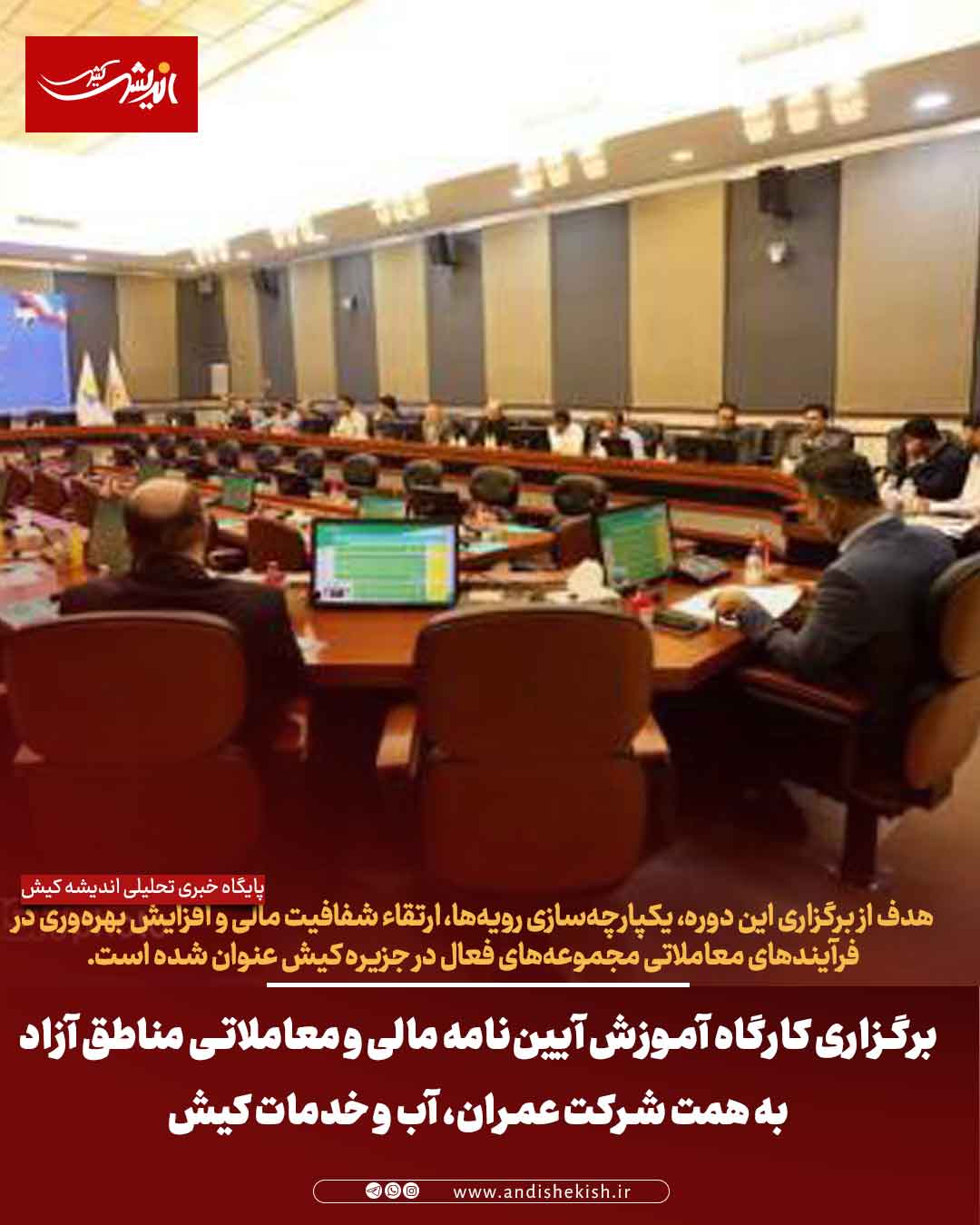 برگزاری کارگاه آموزش آیین‌نامه مالی و معاملاتی مناطق آزاد به همت شرکت عمران، آب و خدمات کیش