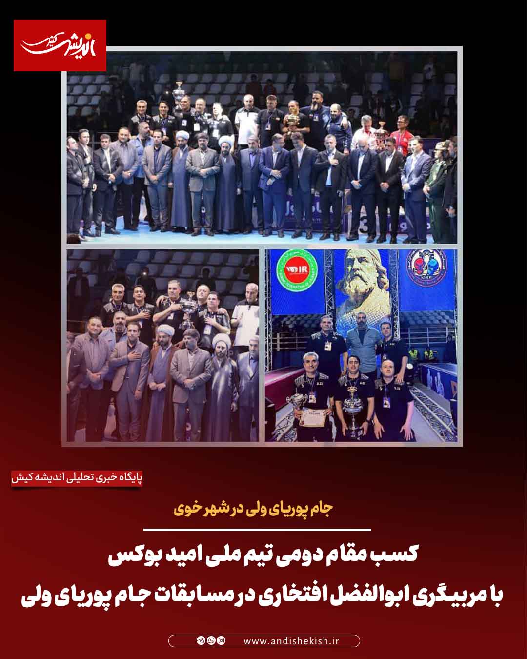 کسب مقام دومی تیم ملی امید بوکس با مربیگری ابوالفضل افتخاری در مسابقات جام پوریای ولی