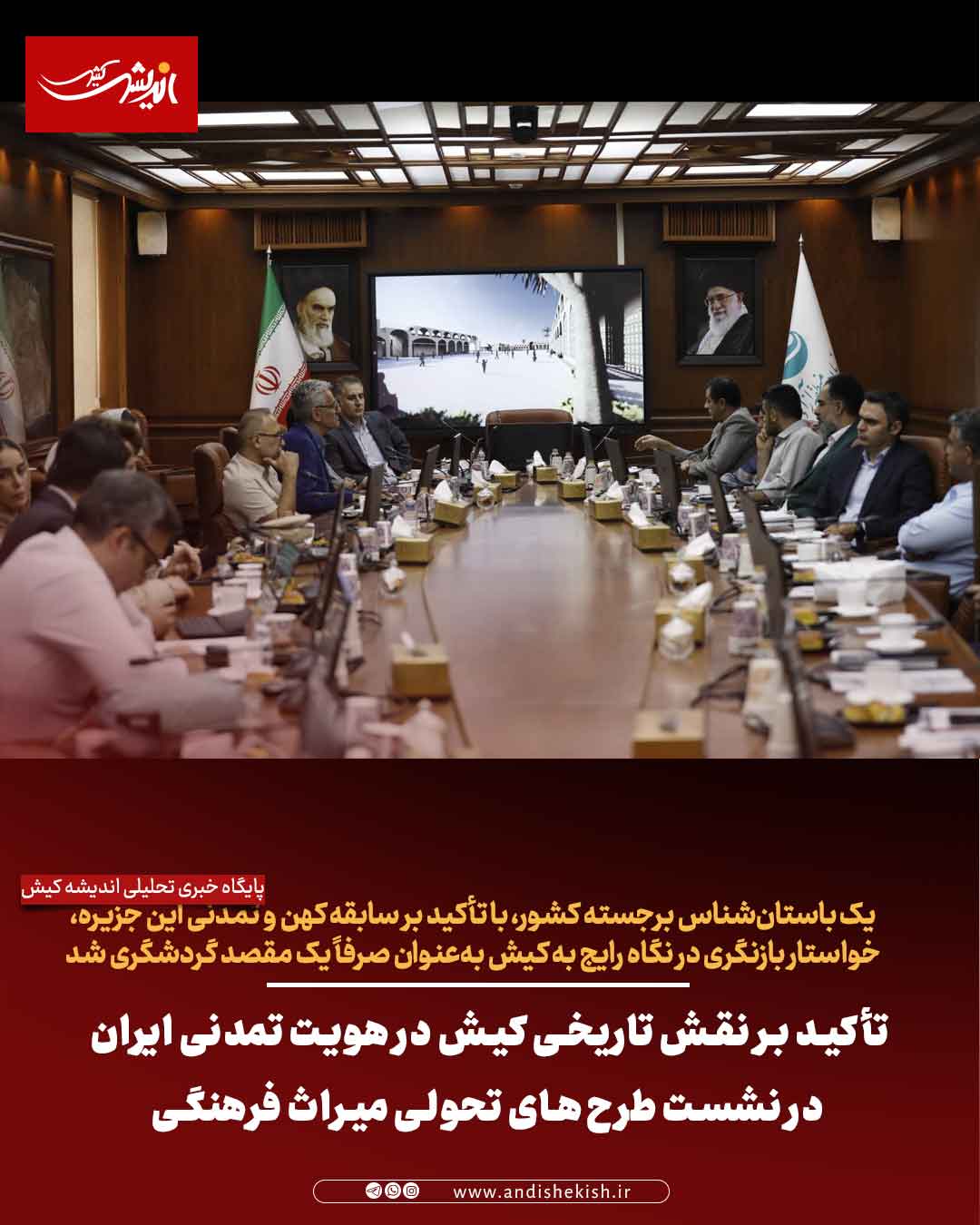 تأکید بر نقش تاریخی کیش در هویت تمدنی ایران در نشست طرح‌های تحولی میراث فرهنگی