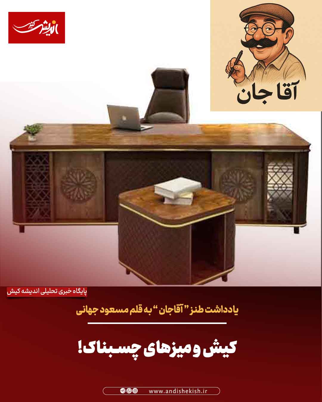 کیش و میزهای چسبناک!