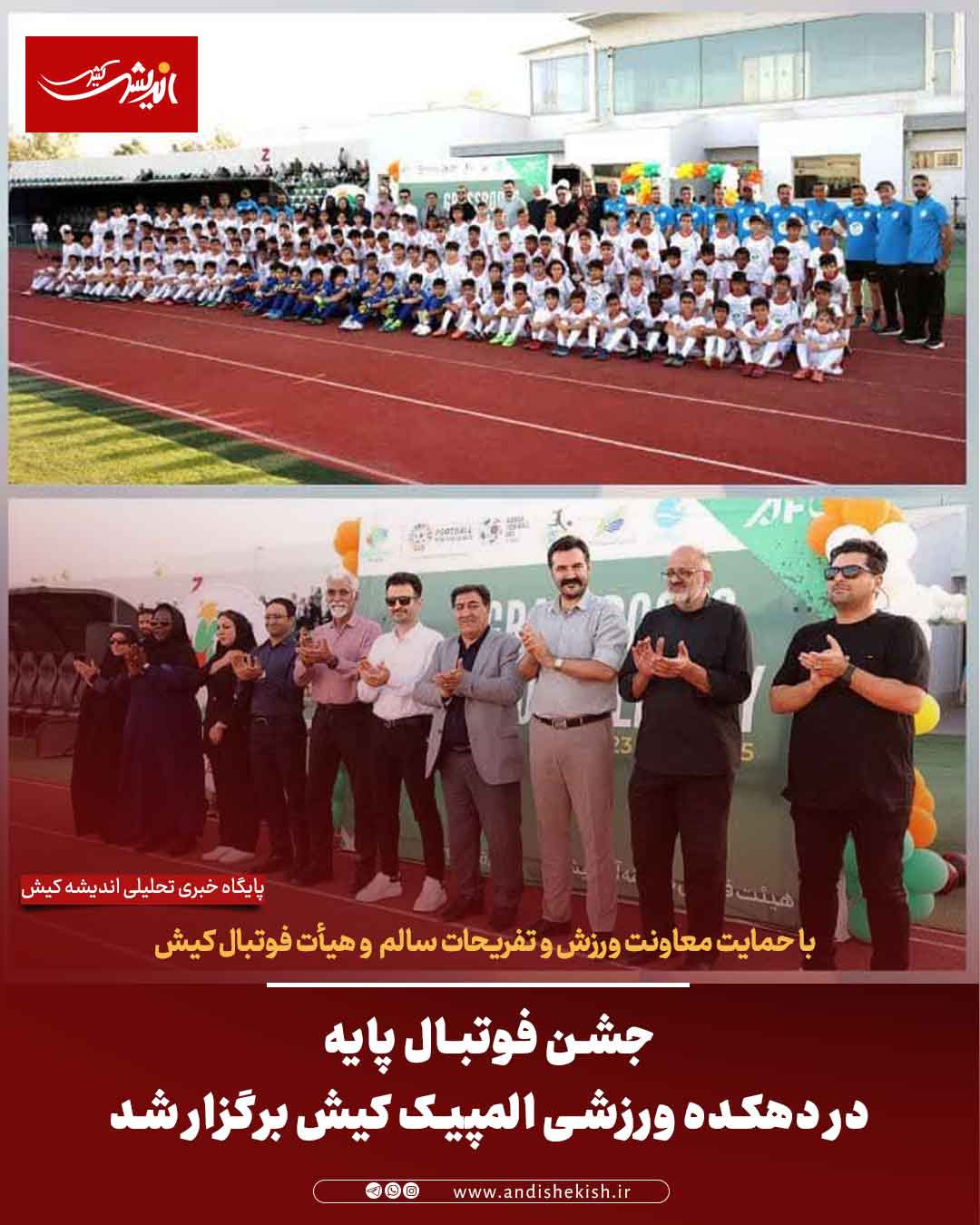 جشن فوتبال پایه در دهکده ورزشی المپیک کیش برگزار شد