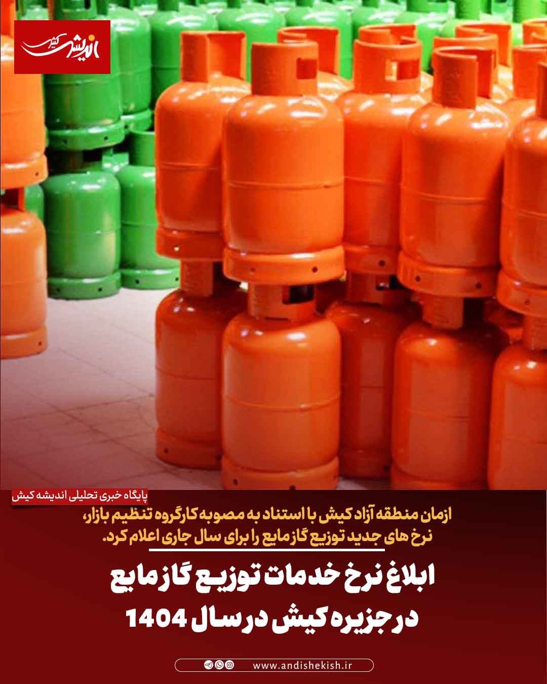 ابلاغ نرخ خدمات توزیع گاز مایع در جزیره کیش در سال ۱۴۰۴ ابلاغ نرخ خدمات توزیع گاز مایع در جزیره کیش در سال ۱۴۰۴
