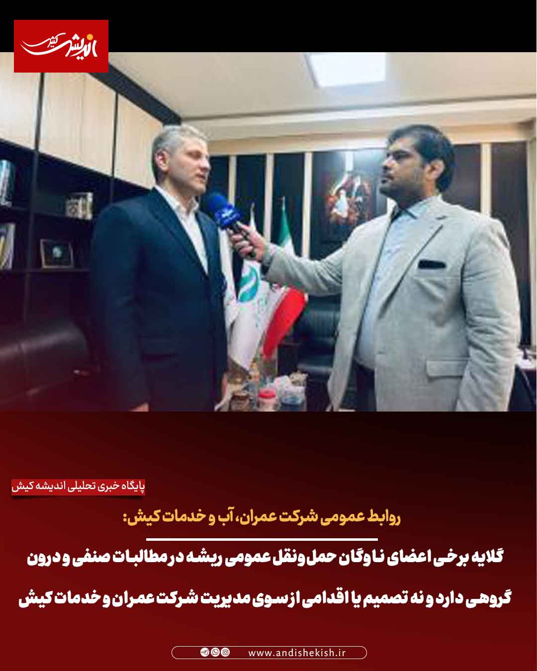 گلایه برخی اعضای ناوگان حمل‌ونقل عمومی ریشه در مطالبات صنفی و درون‌گروهی دارد و نه تصمیم یا اقدامی از سوی مدیریت شرکت عمران و خدمات کیش