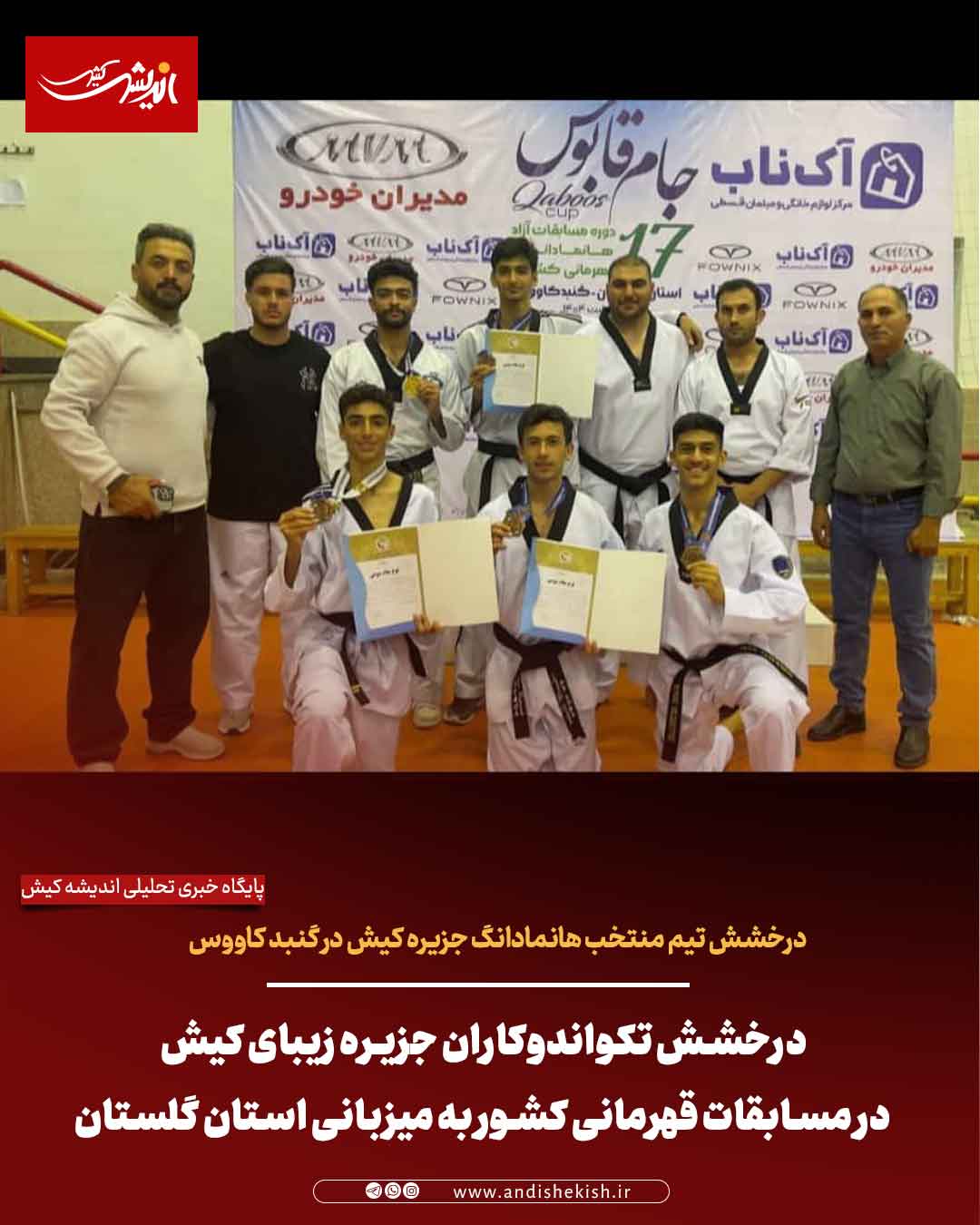 درخشش تکواندوکاران جزیره زیبای کیش در مسابقات قهرمانی کشور به میزبانی استان گلستان