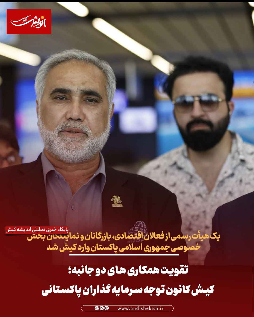 تقویت همکاری های دو جانبه؛ کیش کانون توجه سرمایه گذاران پاکستانی