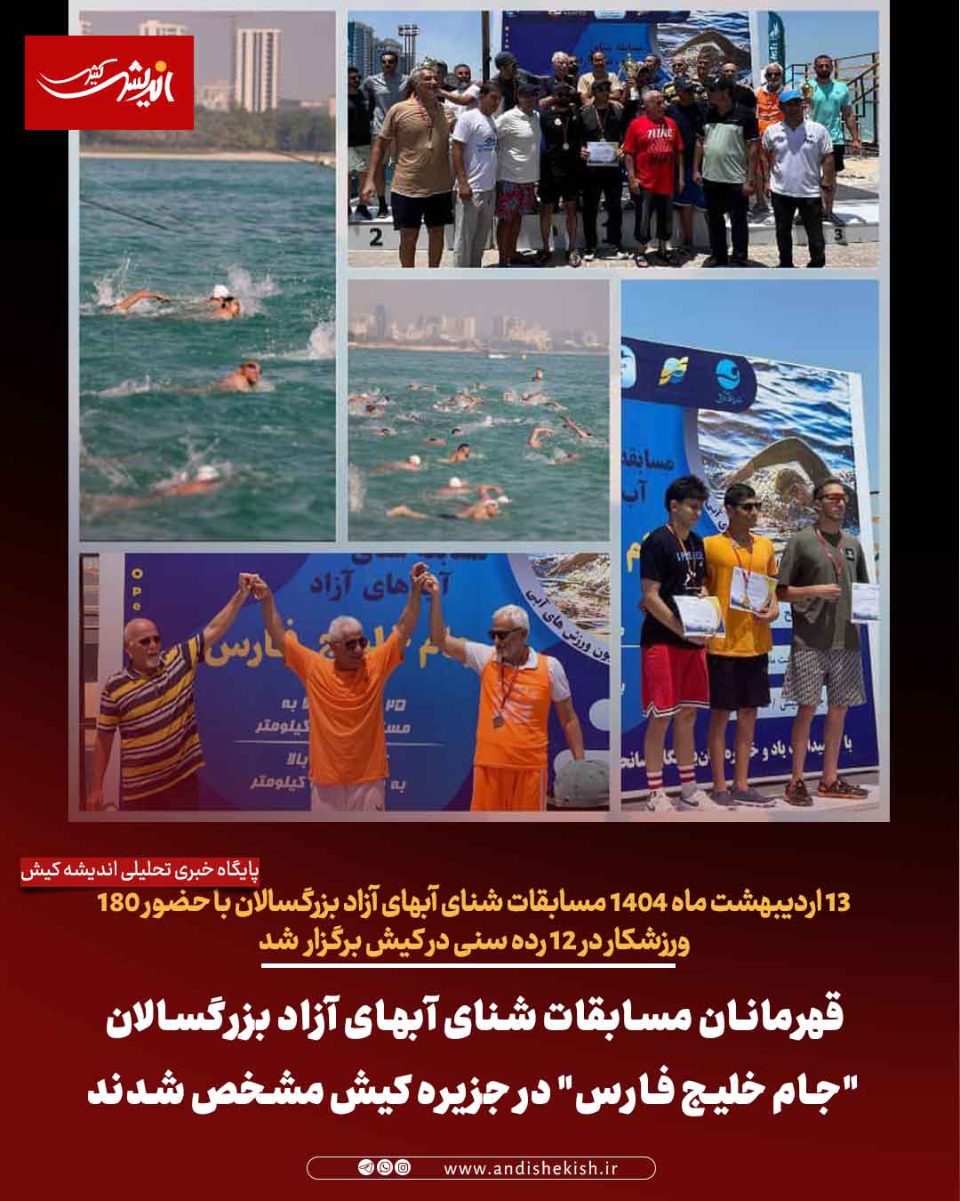 قهرمانان مسابقات شنای آبهای آزاد بزرگسالان “جام خلیج فارس” در جزیره کیش مشخص شدند