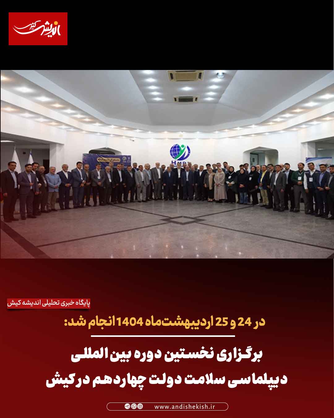 برگزاری نخستین دوره بین‌المللی دیپلماسی سلامت دولت چهاردهم در کیش