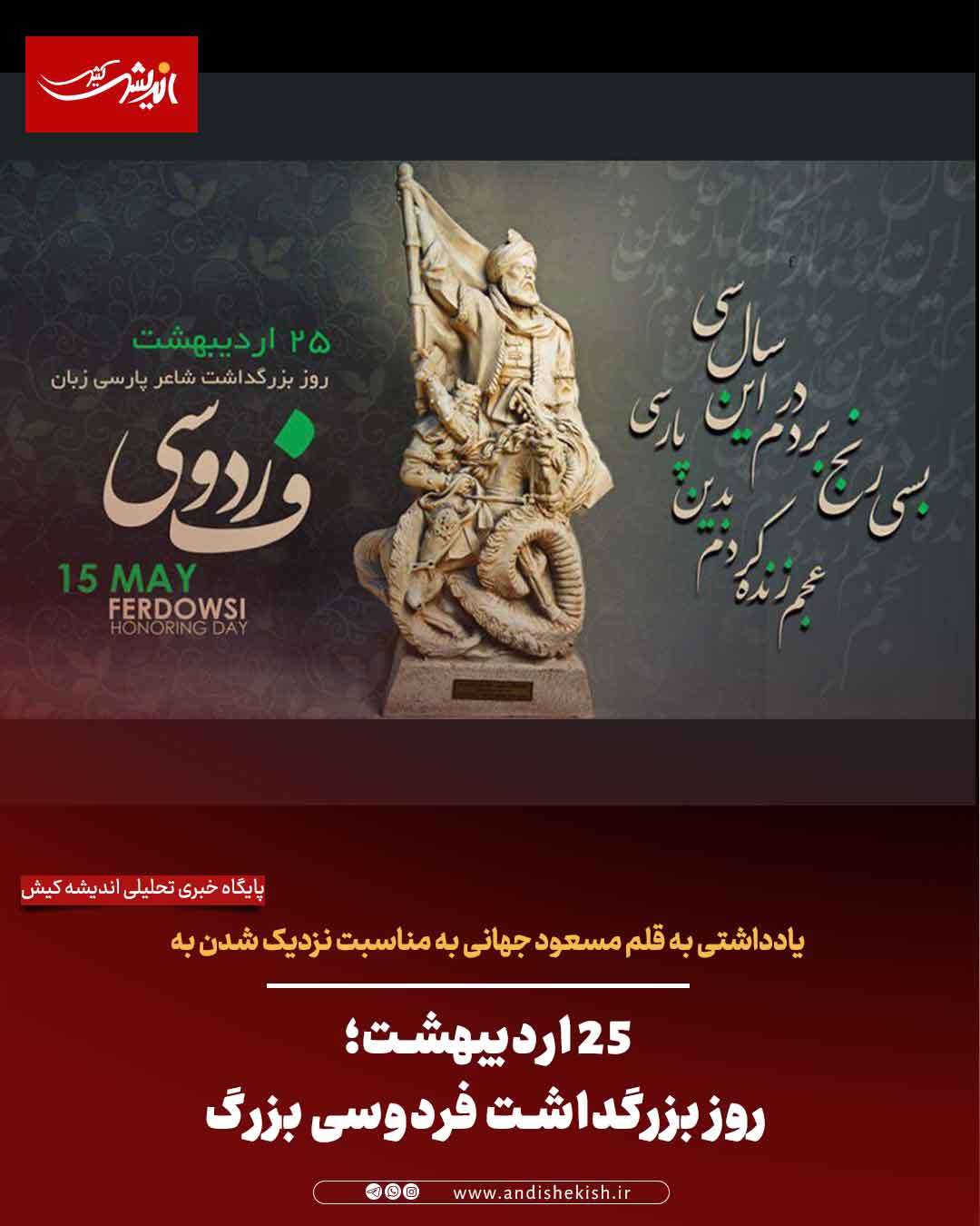 ۲۵ اردیبهشت؛ روز بزرگداشت فردوسی بزرگ ۲۵ اردیبهشت؛ روز بزرگداشت فردوسی بزرگ