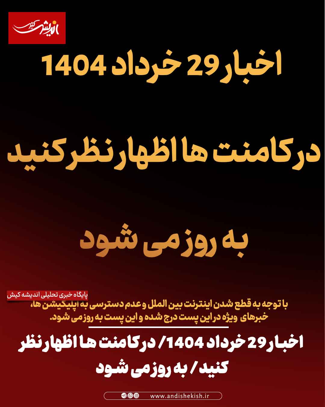 اخبار ۲۹ خرداد ۱۴۰۴/ در کامنت ها اظهار نظر کنید/ به روز می شود