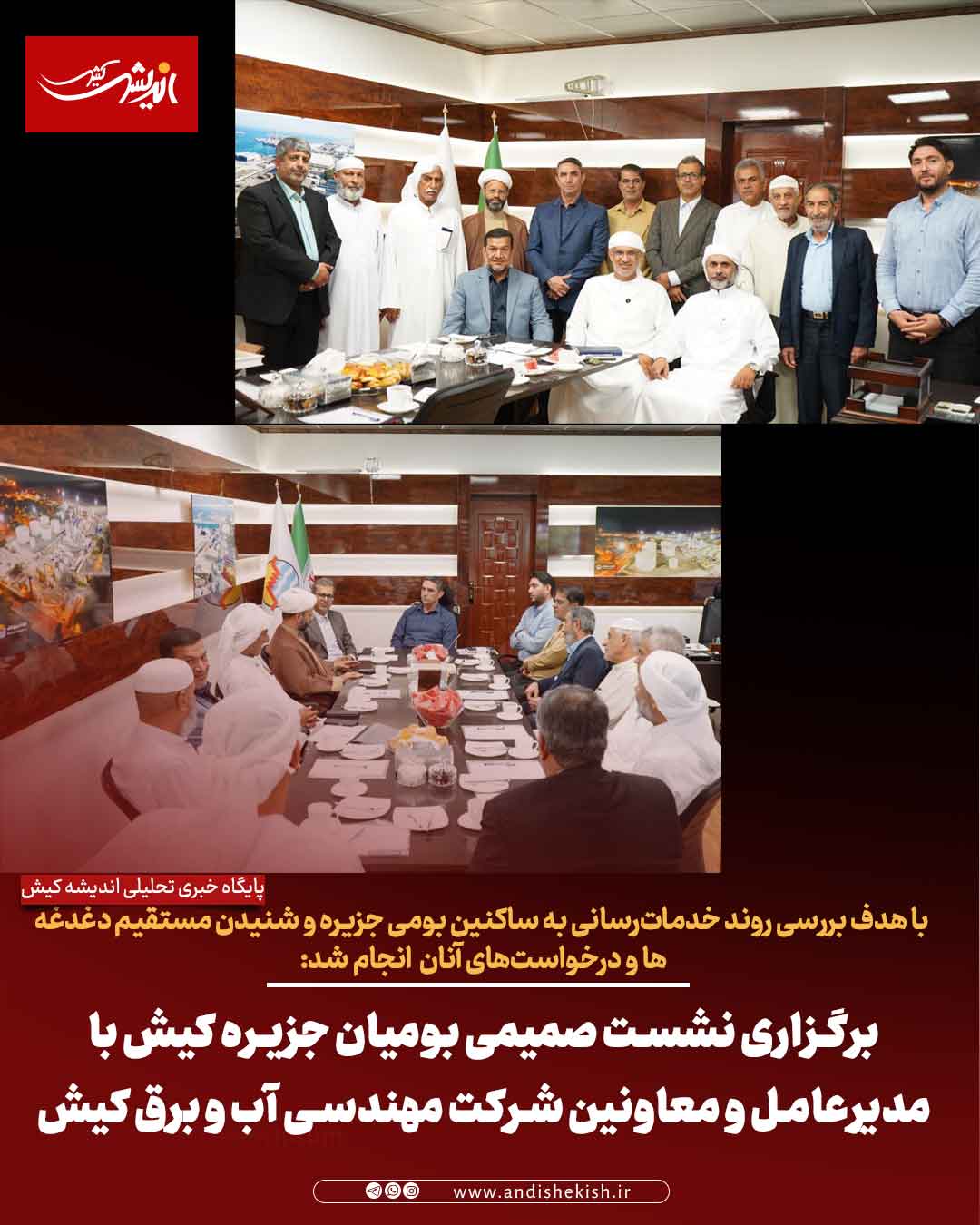 برگزاری نشست صمیمی بومیان جزیره کیش با مدیرعامل و معاونین شرکت مهندسی آب و برق کیش