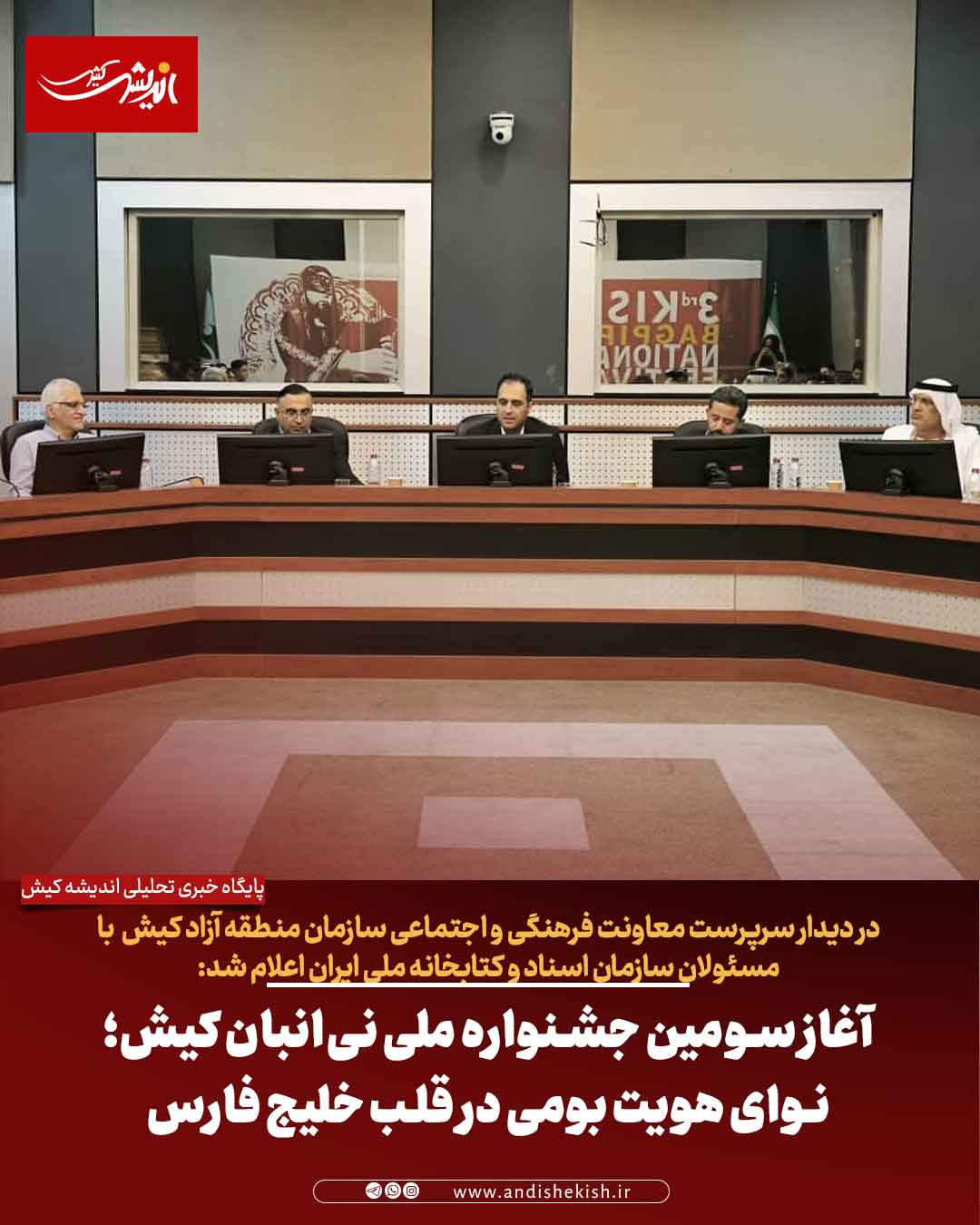 آغاز سومین جشنواره ملی نی‌انبان کیش؛ نوای هویت بومی در قلب خلیج فارس