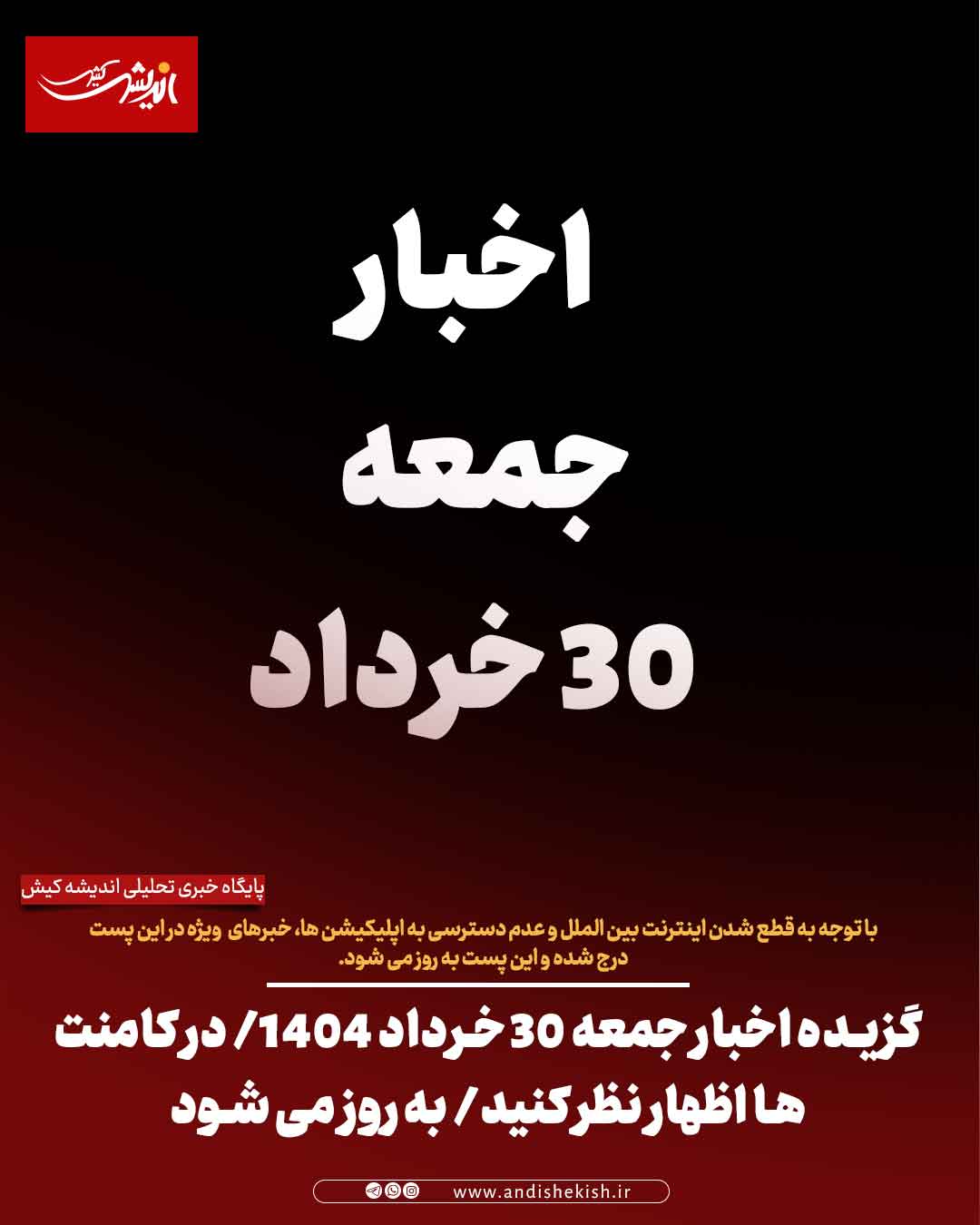 گزیده اخبار جمعه ۳۰ خرداد ۱۴۰۴/ در کامنت ها اظهار نظر کنید/ به روز می شود