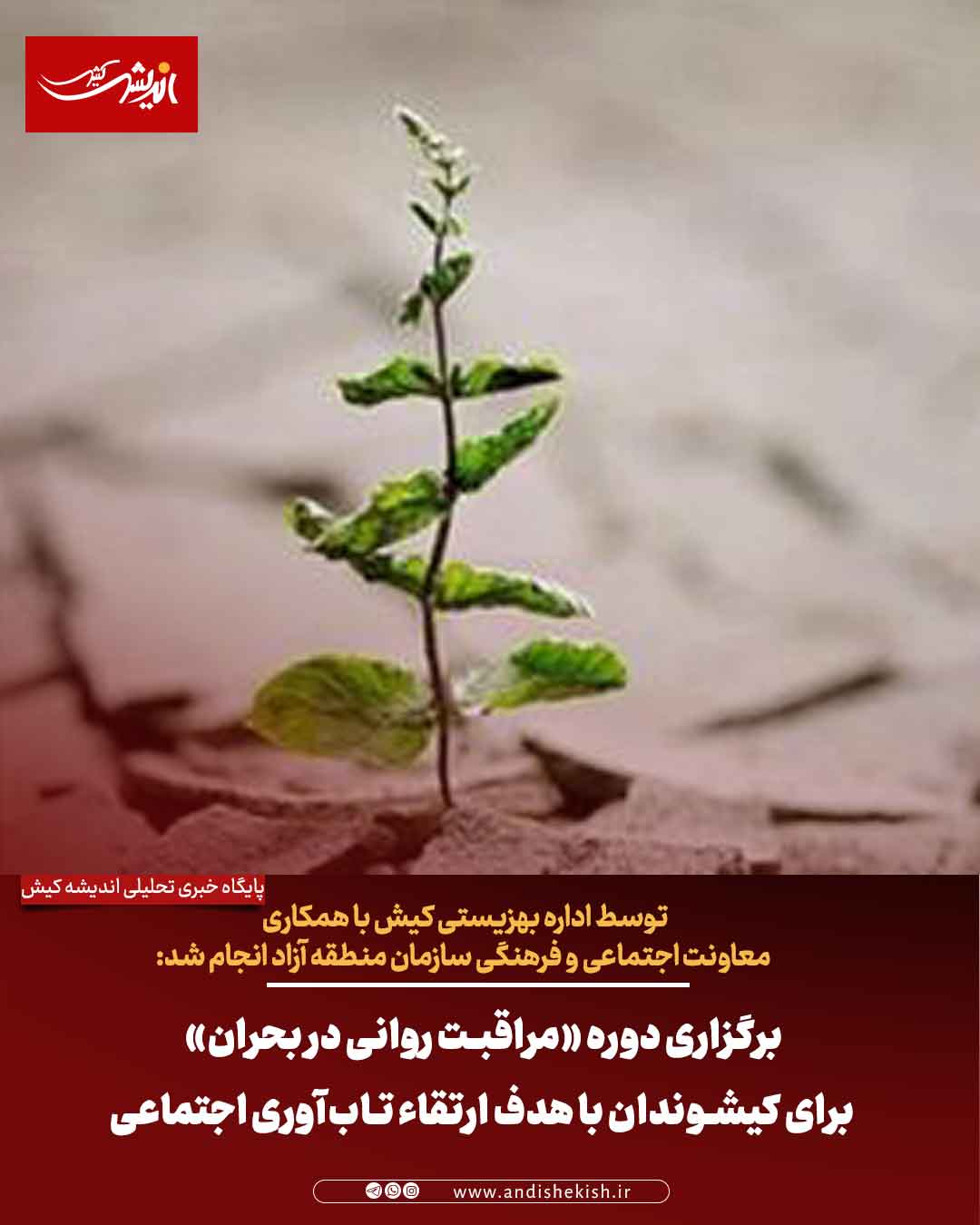 برگزاری دوره «مراقبت روانی در بحران» برای کیشوندان با هدف ارتقاء تابآوری اجتماعی برگزاری دوره «مراقبت روانی در بحران» برای کیشوندان با هدف ارتقاء تابآوری اجتماعی