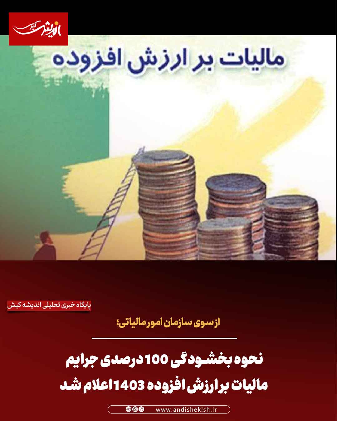 نحوه بخشودگی ۱۰۰ درصدی جرایم مالیات بر ارزش افزوده ۱۴۰۳ اعلام شد