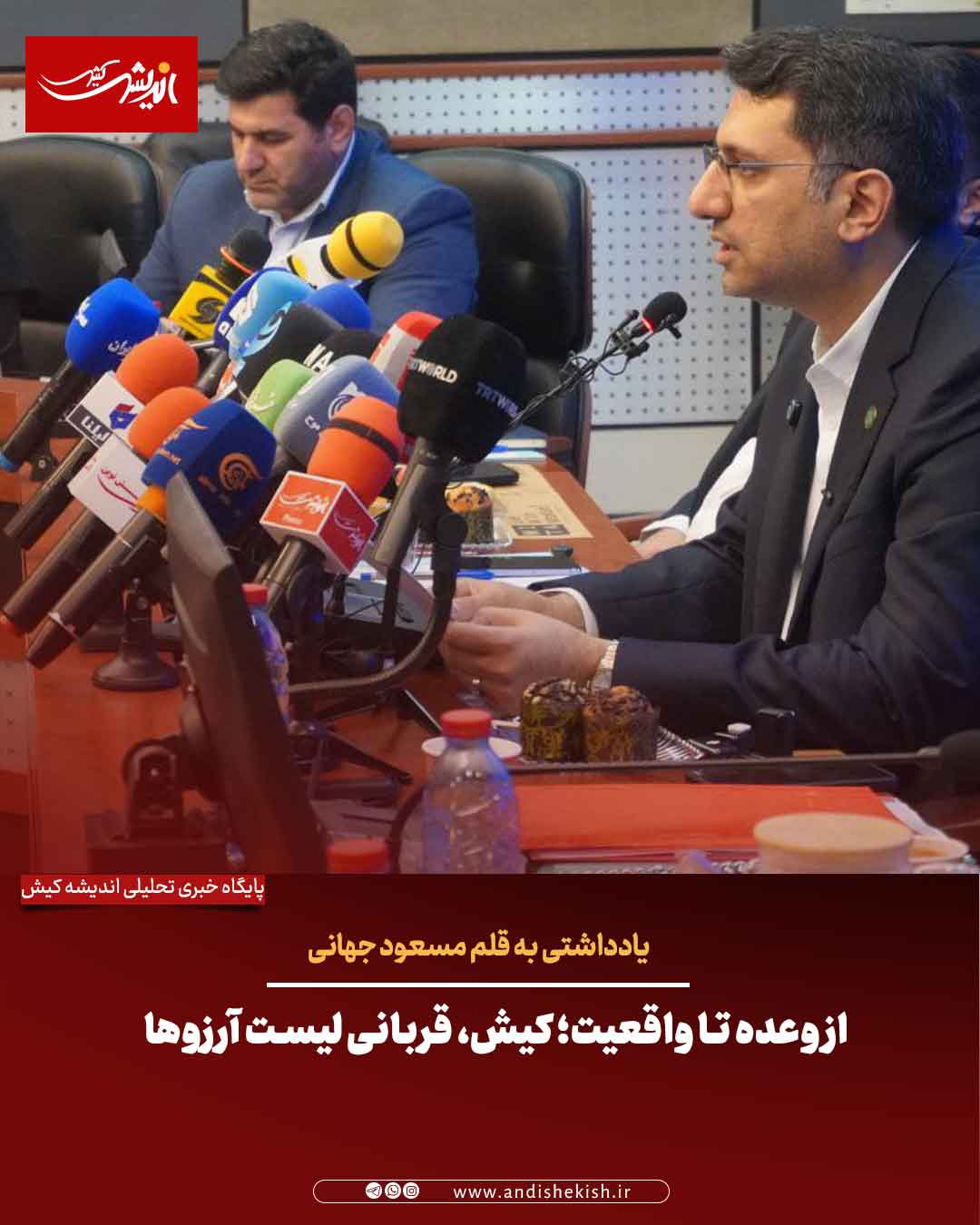 از وعده تا واقعیت؛ کیش، قربانی لیست آرزوها