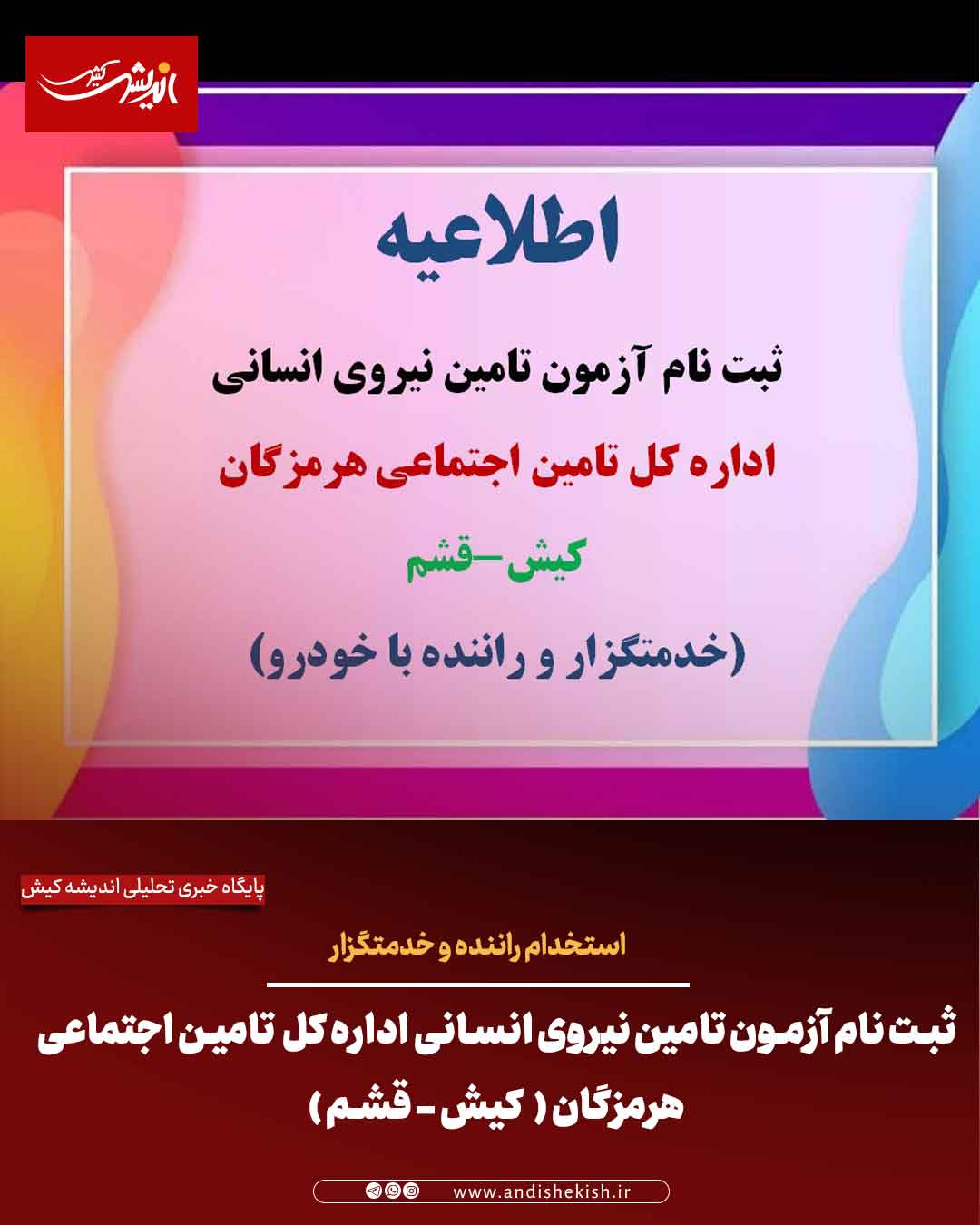 اطلاعیه ثبت نام آزمون تامین نیروی انسانی اداره کل تامین اجتماعی هرمزگان (خدمتگزار-راننده )