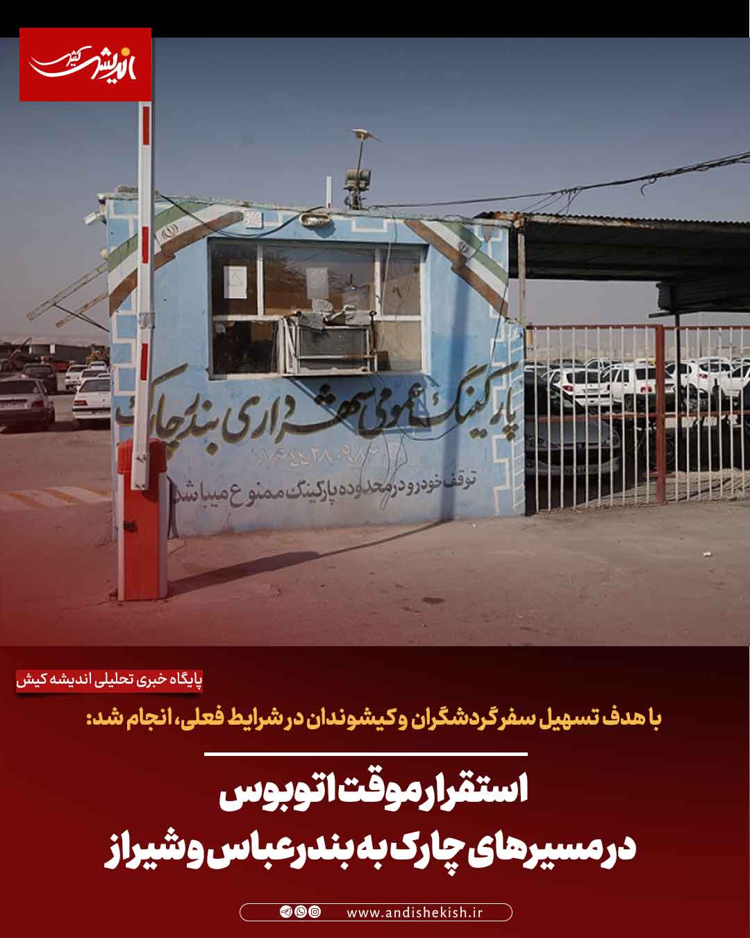 استقرار موقت اتوبوس در مسیرهای چارک به بندرعباس و شیراز استقرار موقت اتوبوس در مسیرهای چارک به بندرعباس و شیراز