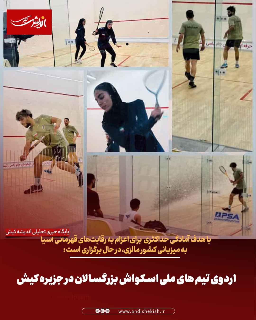 اردوی تیم های ملی اسکواش بزرگسالان در جزیره کیش