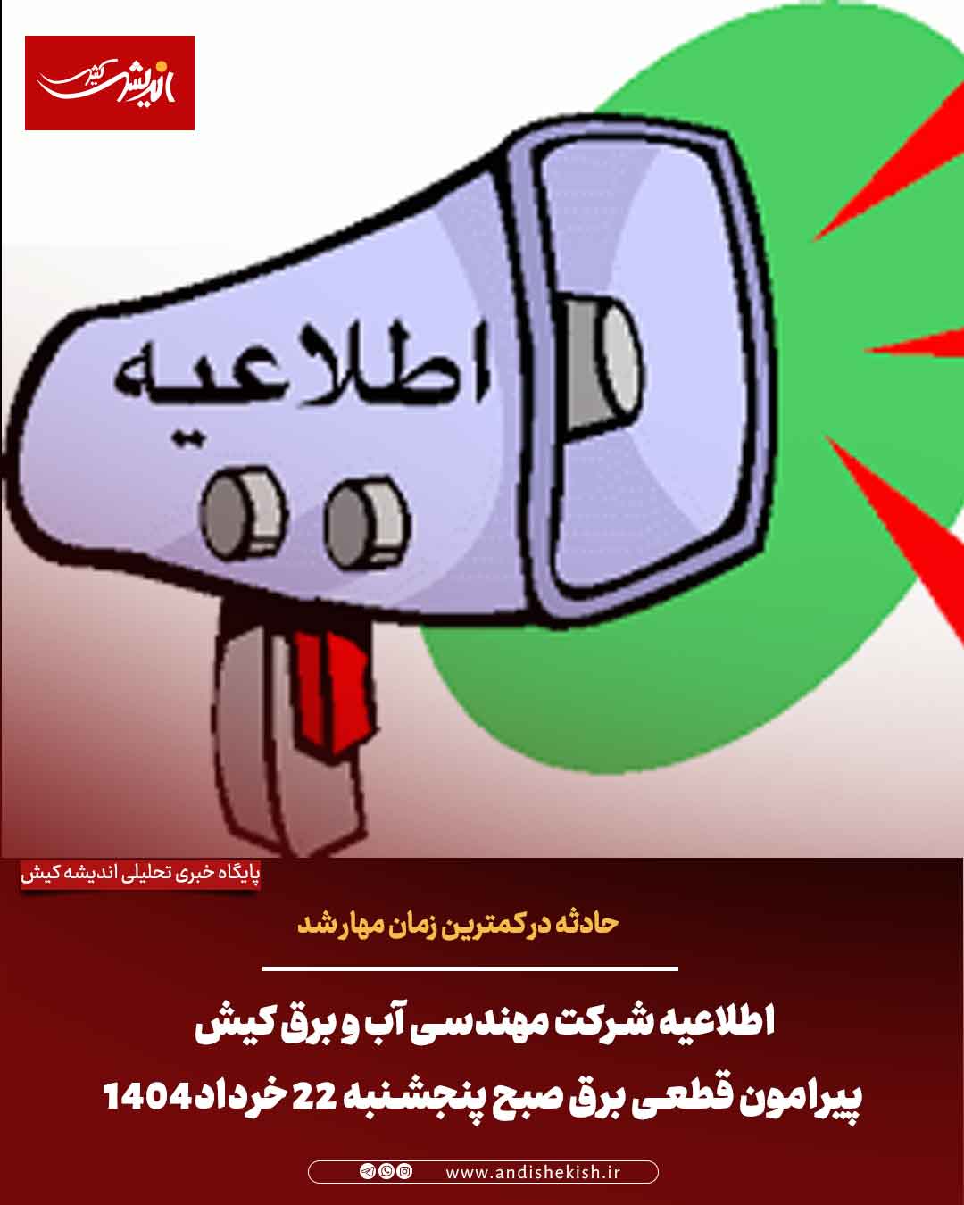 اطلاعیه شرکت مهندسی آب و برق کیش پیرامون قطعی برق صبح پنجشنبه ۲۲ خرداد۱۴۰۴ اطلاعیه شرکت مهندسی آب و برق کیش پیرامون قطعی برق صبح پنجشنبه ۲۲ خرداد۱۴۰۴