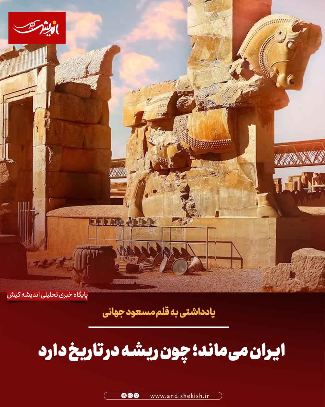 ایران می‌ماند؛ چون ریشه در تاریخ دارد