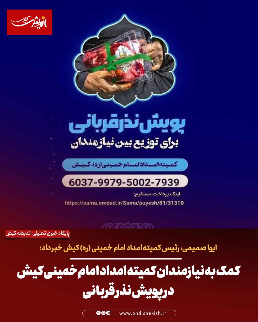 کمک به نیازمندان کمیته امداد امام خمینی در پویش نذر قربانی