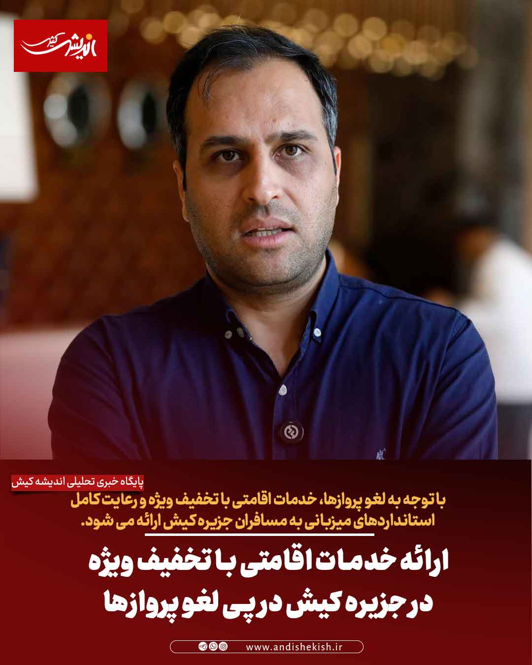 ارائه خدمات اقامتی با تخفیف ویژه در جزیره کیش در پی لغو پروازها ارائه خدمات اقامتی با تخفیف ویژه در جزیره کیش در پی لغو پروازها