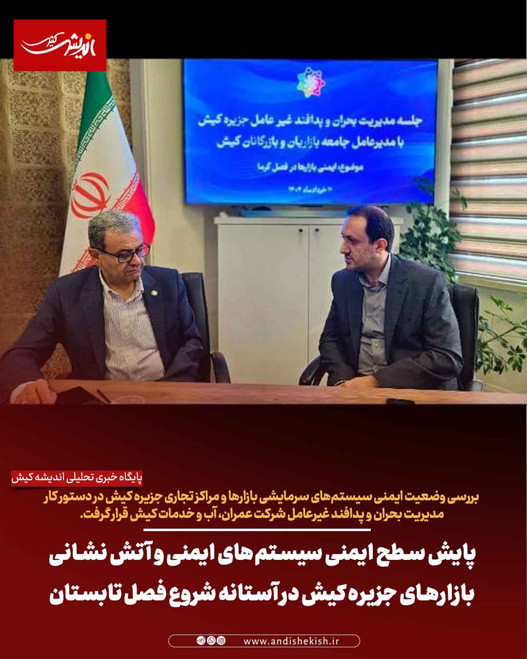 پایش سطح ایمنی سیستم‌های ایمنی و آتش نشانی بازارهای جزیره کیش در آستانه شروع فصل تابستان