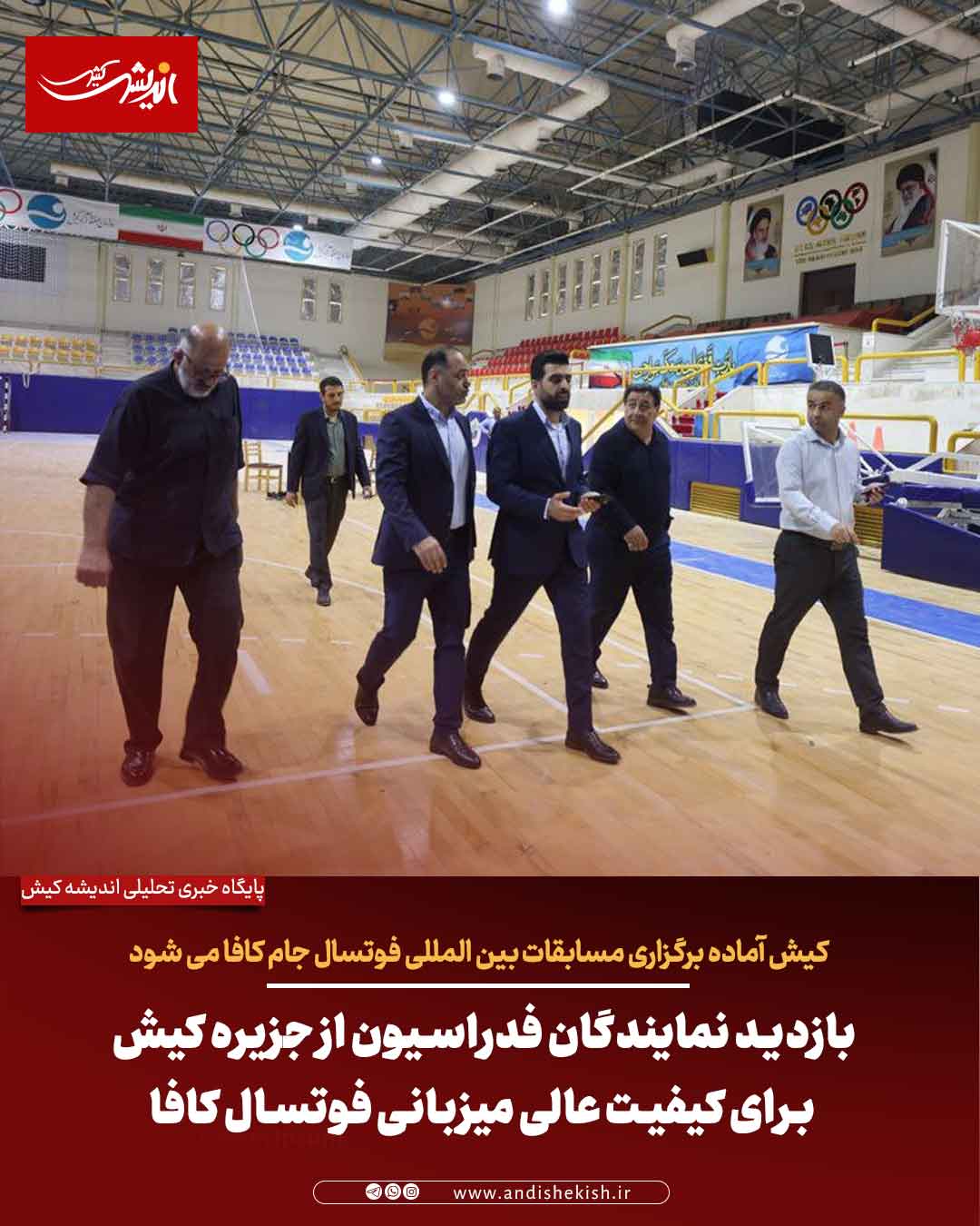 بازدید نمایندگان فدراسیون از جزیره کیش برای کیفیت عالی میزبانی فوتسال کافا