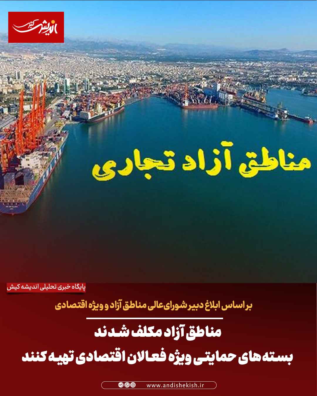 مناطق آزاد مکلف شدند بسته‌های حمایتی ویژه فعالان اقتصادی تهیه کنند