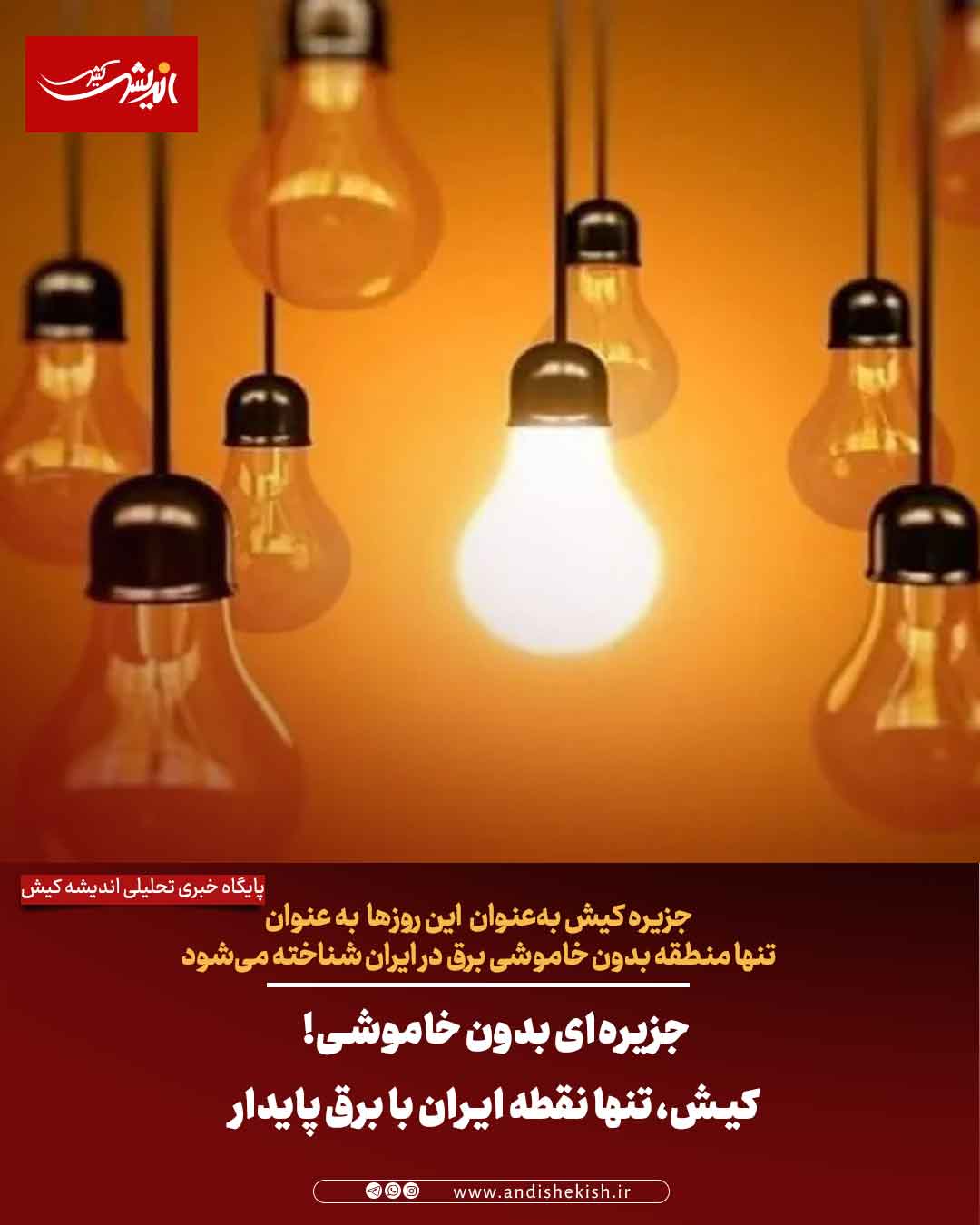جزیره‌ای بدون خاموشی! کیش، تنها نقطه ایران با برق پایدار
