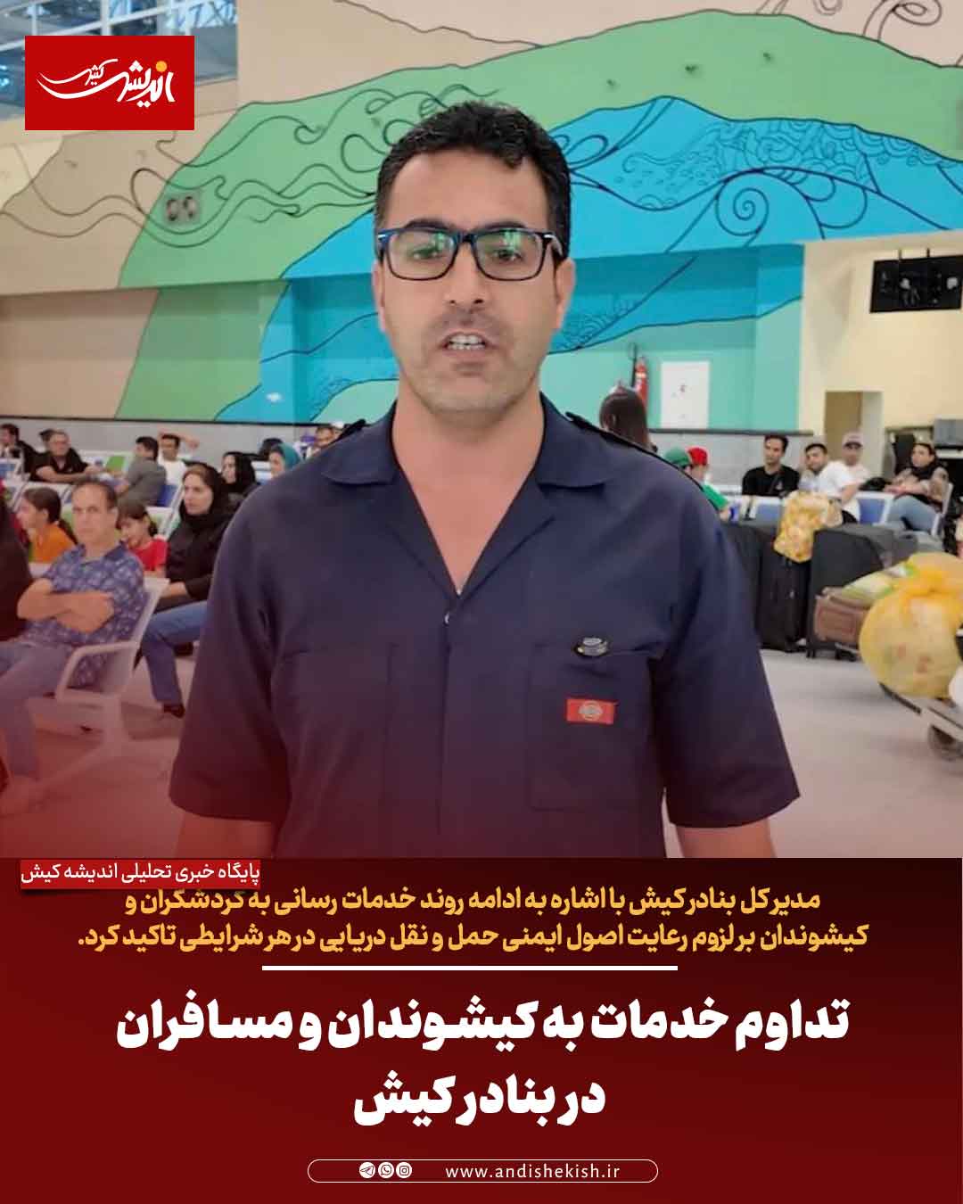 تداوم خدمات به کیشوندان و مسافران در بنادر کیش تداوم خدمات به کیشوندان و مسافران در بنادر کیش