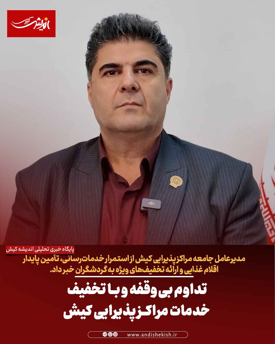 تداوم بی‌وقفه و با تخفیف خدمات مراکز پذیرایی کیش