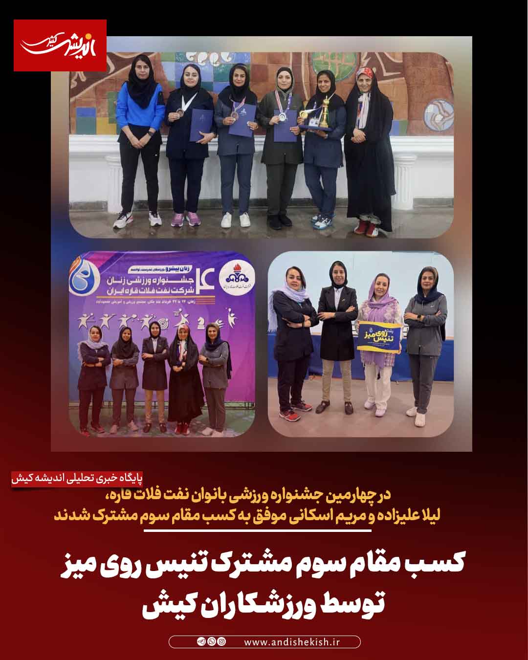 کسب مقام سوم مشترک تنیس روی میز توسط ورزشکاران کیش