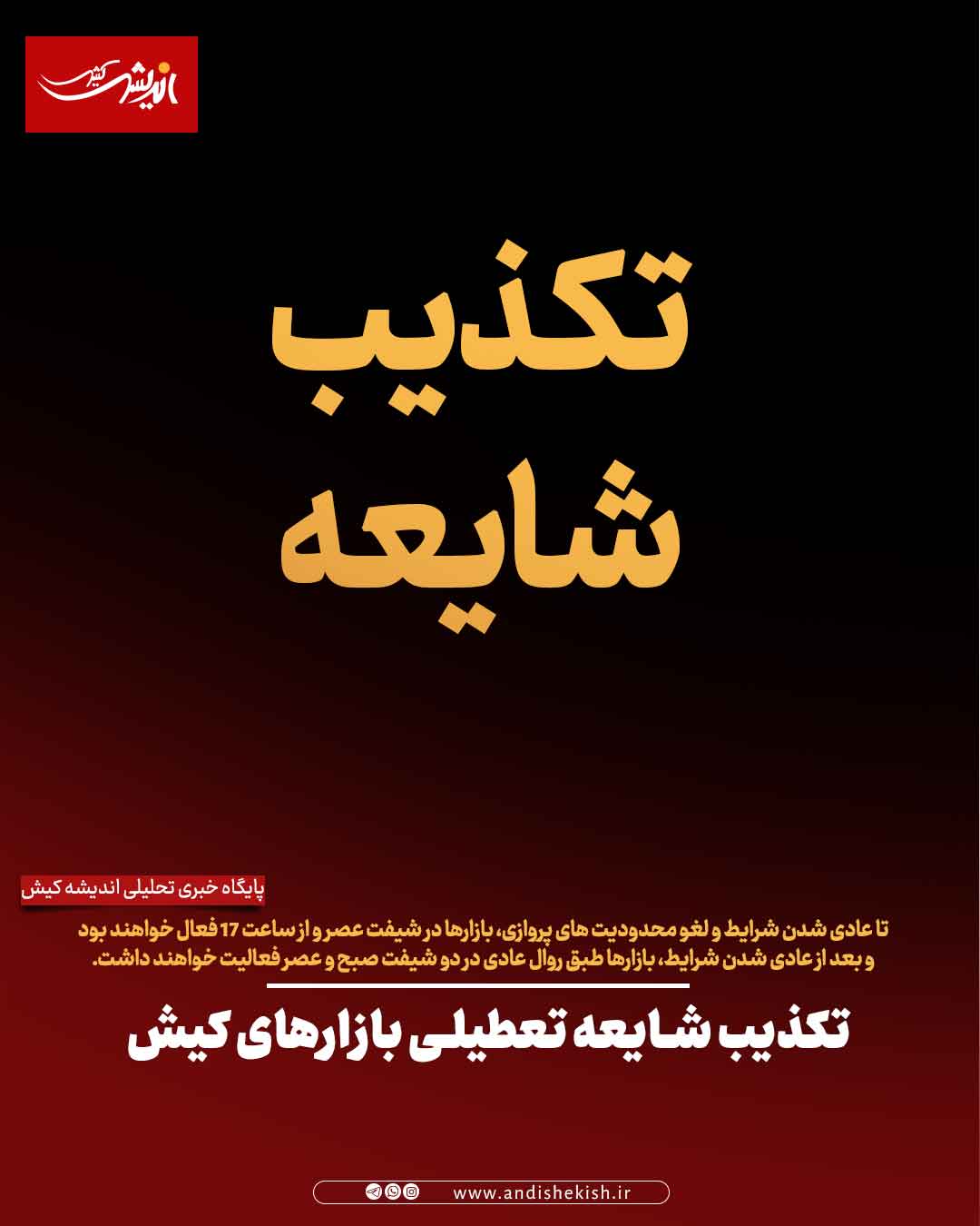 تکذیب شایعه تعطیلی بازارهای کیش