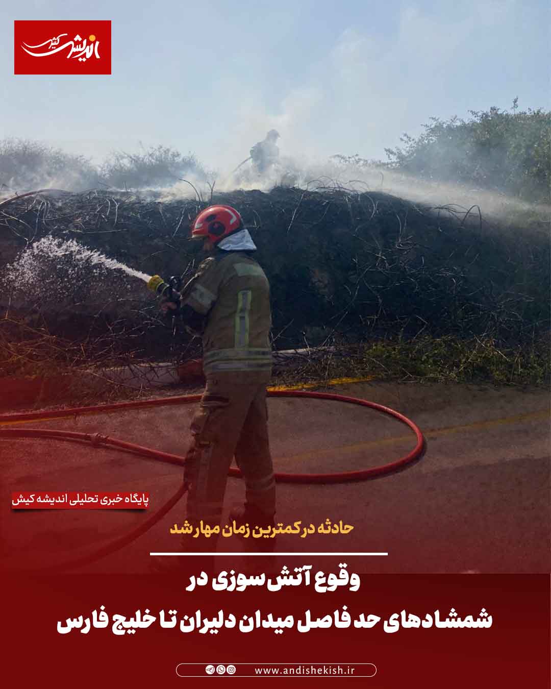 وقوع آتشسوزی در شمشادهای حد فاصل میدان دلیران تا خلیج فارس/حادثه در کمترین زمان مهار شد وقوع آتشسوزی در شمشادهای حد فاصل میدان دلیران تا خلیج فارس/حادثه در کمترین زمان مهار شد