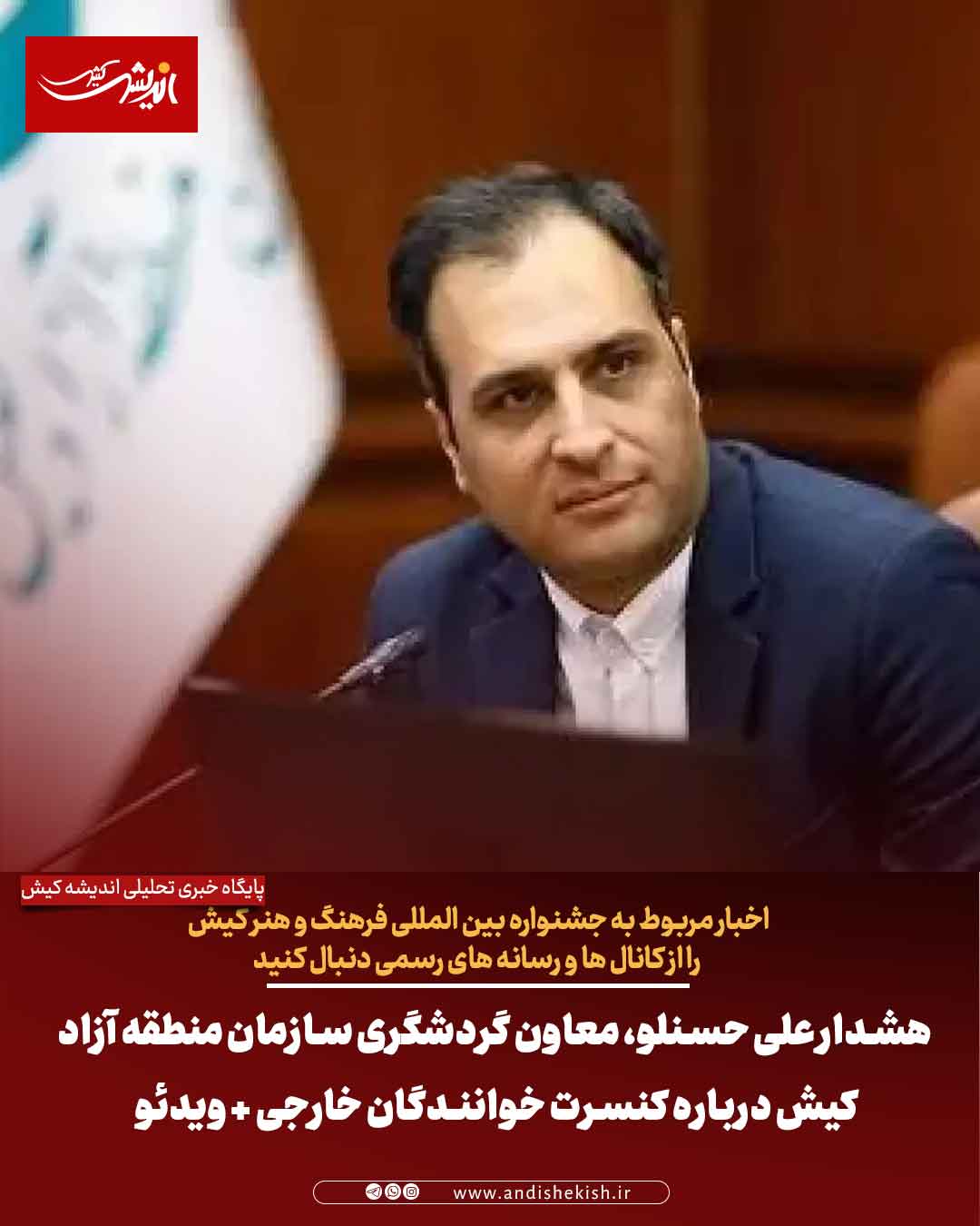 هشدار علی حسنلو، معاون گردشگری سازمان منطقه آزاد کیش درباره کنسرت خوانندگان خارجی + ویدئو