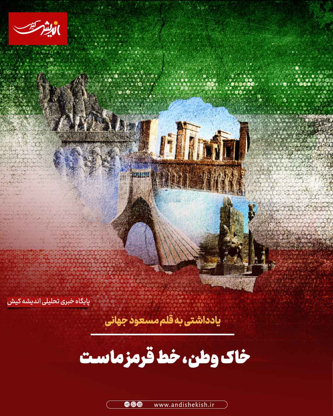 خاک وطن، خط قرمز ماست