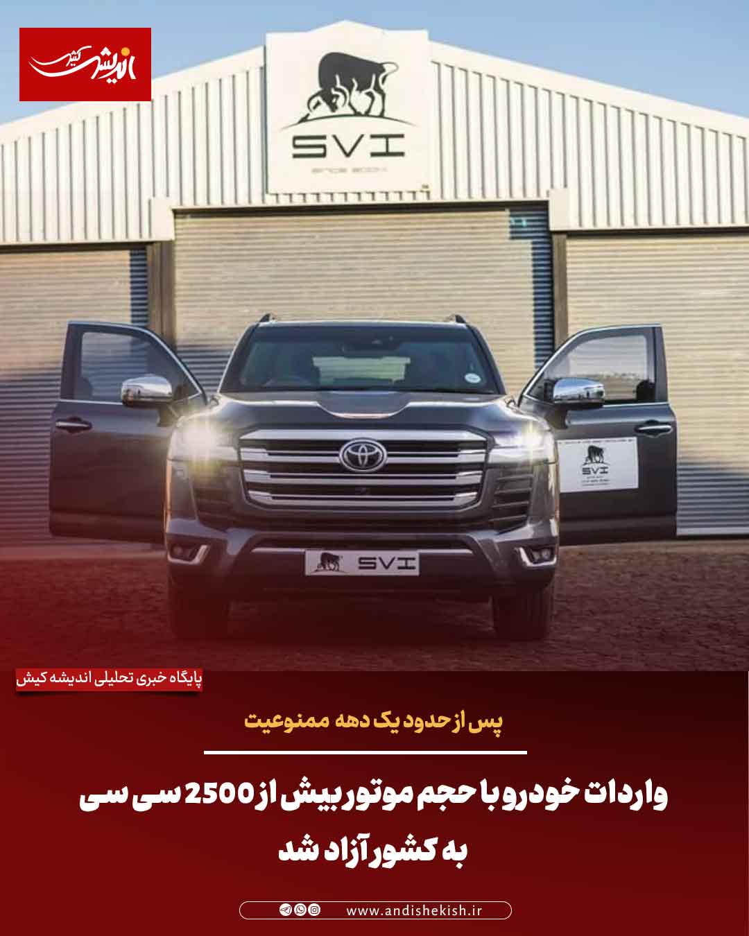 واردات خودرو با حجم موتور بیش از ۲۵۰۰ سی سی به کشور آزاد شد