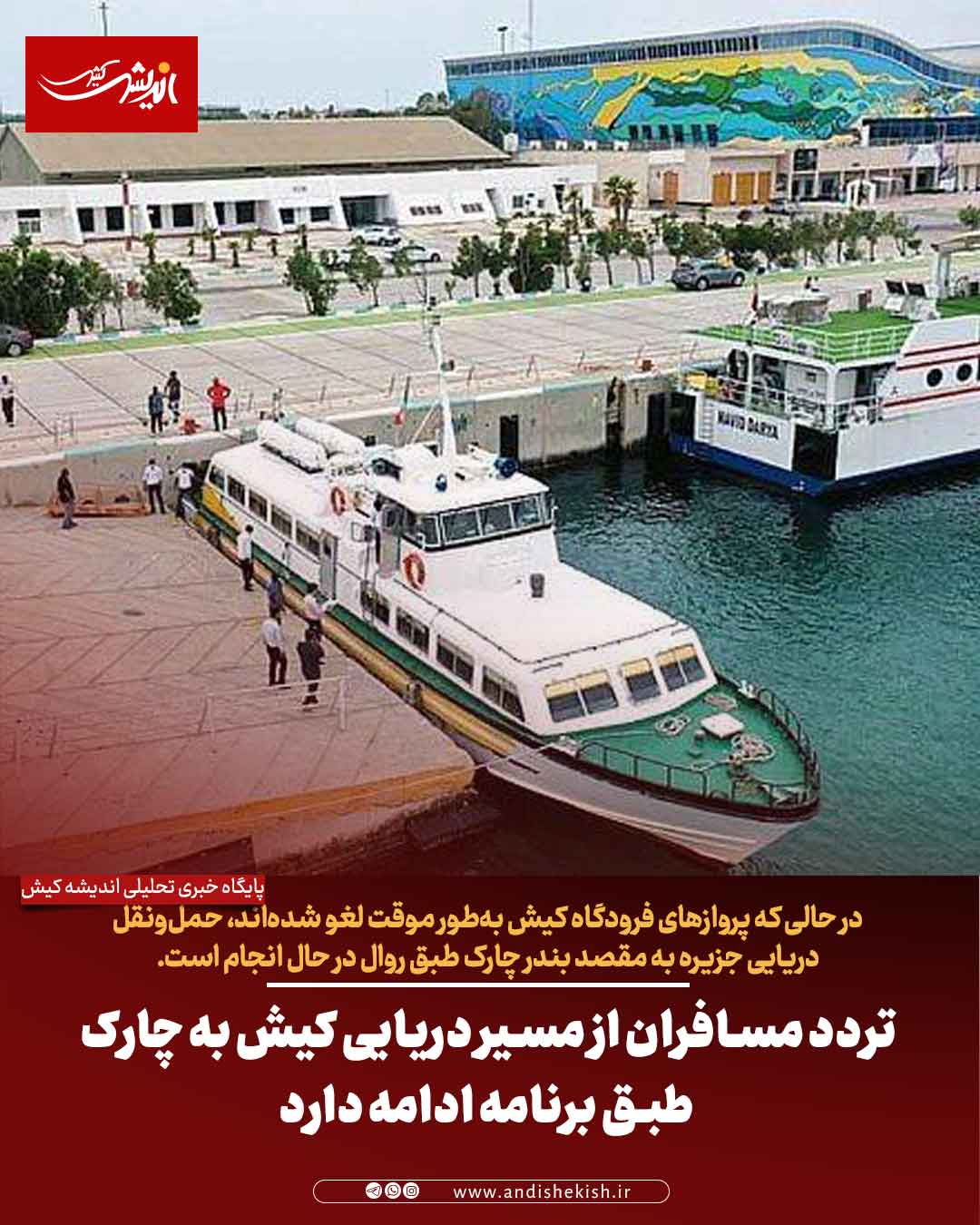 تردد مسافران از مسیر دریایی کیش به چارک طبق برنامه ادامه دارد