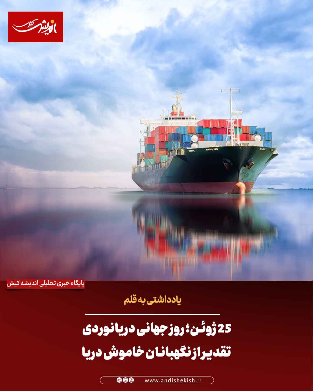 ۲۵ ژوئن؛ روز جهانی دریانوردی – تقدیر از نگهبانان خاموش دریا