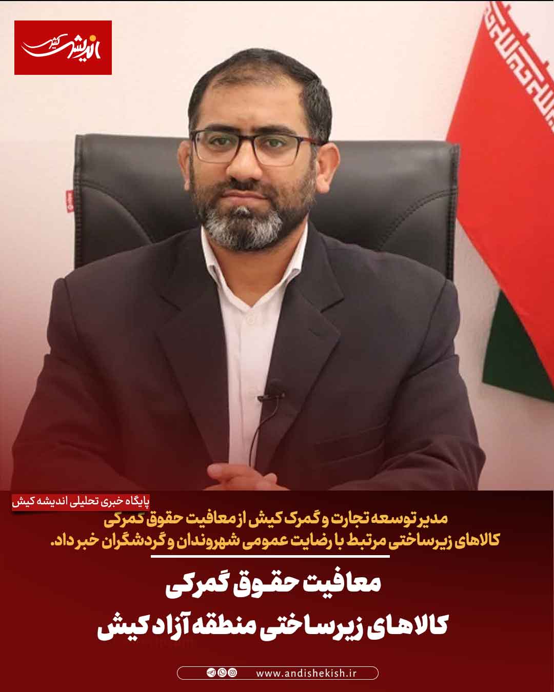 معافیت حقوق گمرکی کالا‌های زیرساختی منطقه آزاد کیش