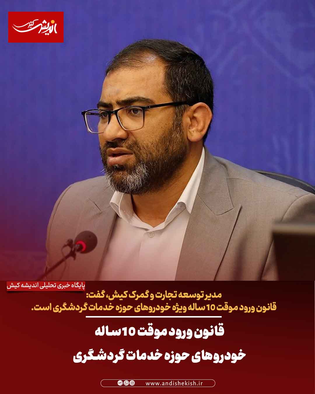 قانون ورود موقت ۱۰ ساله خودرو‌های حوزه خدمات گردشگری