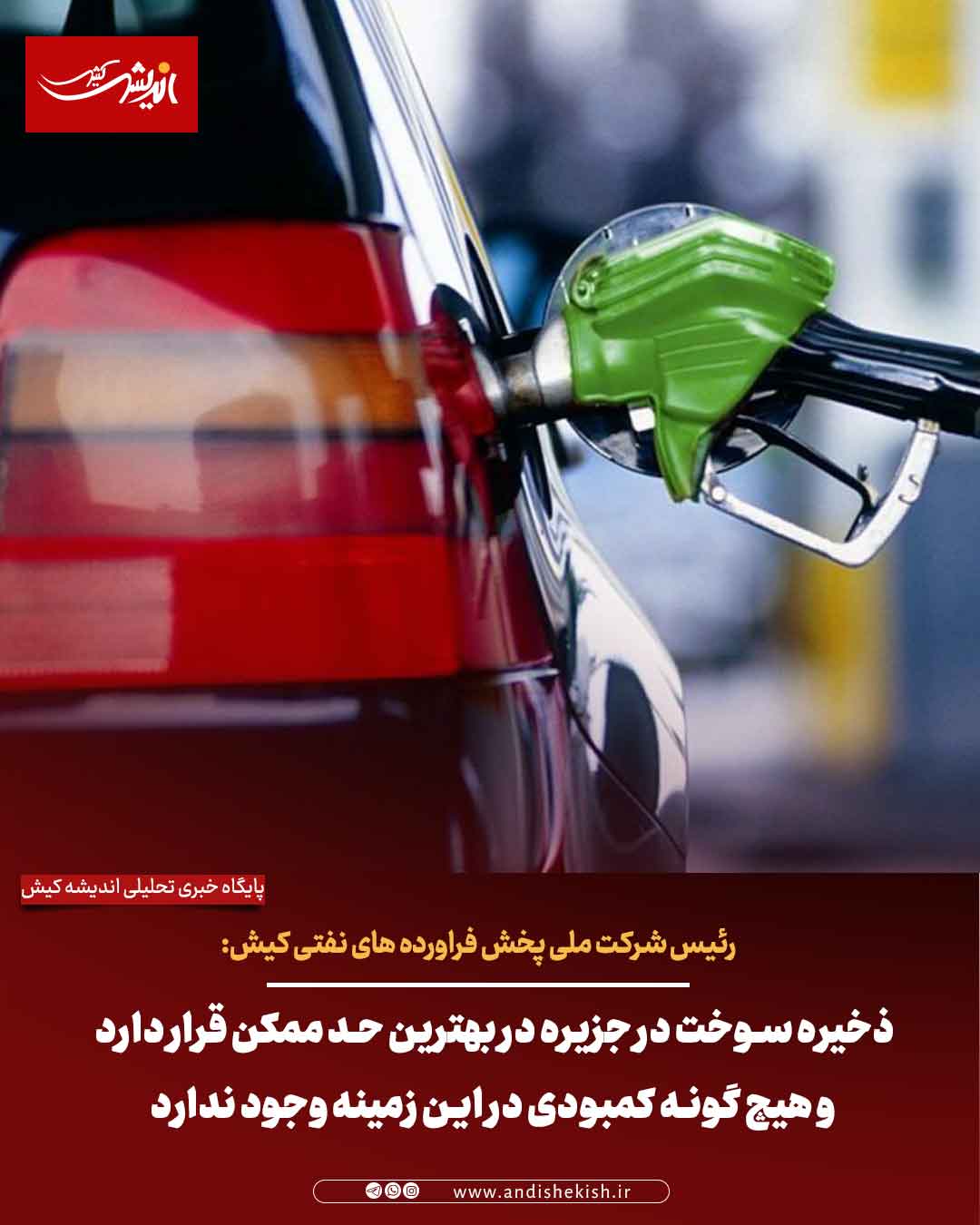 ذخیره سوخت در جزیره در بهترین حد ممکن قرار دارد و هیچ گونه کمبودی در این زمینه وجود ندارد ذخیره سوخت در جزیره در بهترین حد ممکن قرار دارد و هیچ گونه کمبودی در این زمینه وجود ندارد