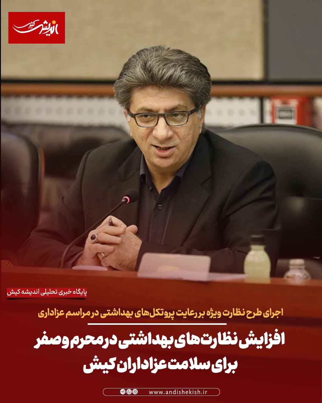 افزایش نظارت‌های بهداشتی در محرم و صفر برای سلامت عزاداران کیش