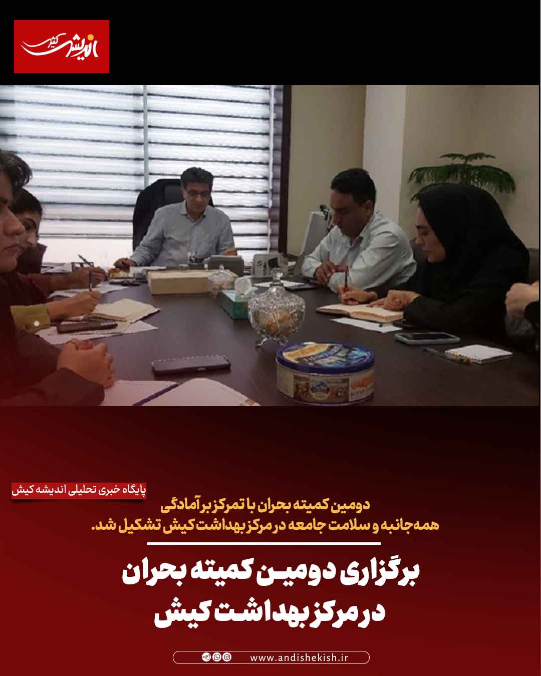 برگزاری دومین کمیته بحران در مرکز بهداشت کیش